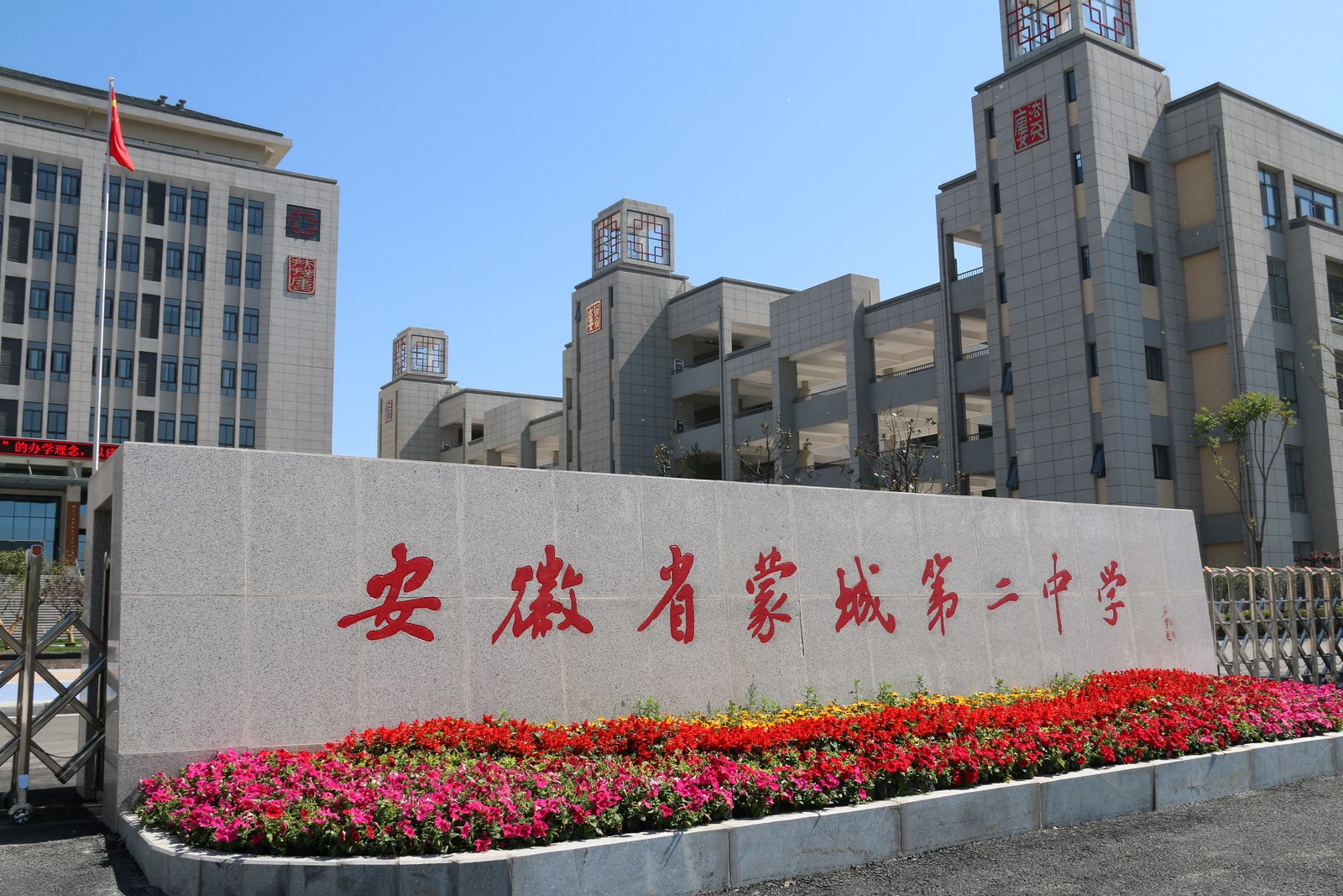 蒙城第二中學(圖1)
