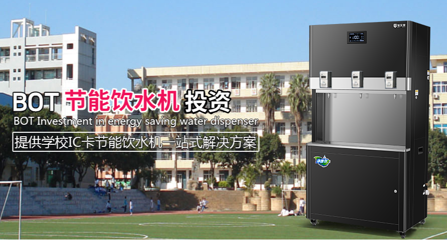 BOT校園直飲水工程，投資商要知道的事(圖1)
