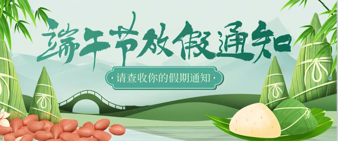 端午臨仲夏 粽香寄安康丨[佛山市旭芝泉節(jié)能科技有限公司]與您共慶傳統(tǒng)佳節(jié)(圖7)
